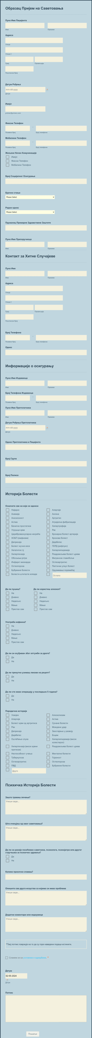 Образац Пријем на Саветовање