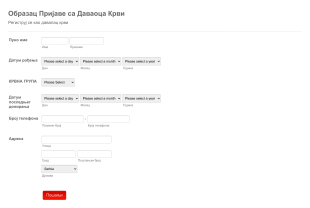 Образац Пријаве са Даваоца Крви