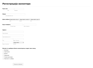 Образац регистрације кандидата за волонтирање Form Template