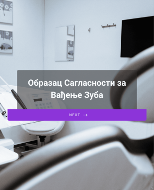 Образац Сагласности за Вађење Зуба