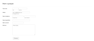 Образац Упита о Услузи Form Template