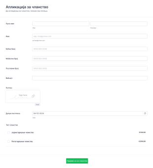 Образац за аплицирање чланства Form Template