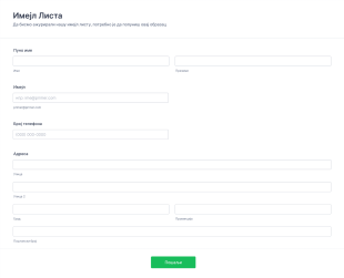 Образац за Ажурирање Имејл Листе Form Template