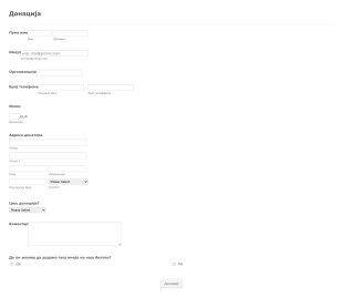 Образац за брзе донације Form Template