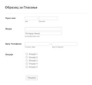 Образац за Гласање