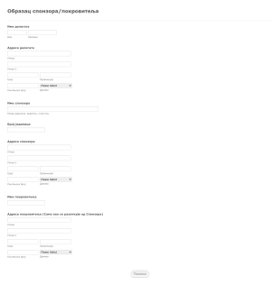 Образац за Информације о Спонзору