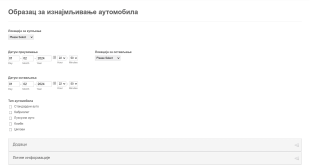 Образац за изнајмљивање аутомобила