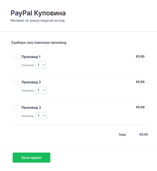 Образац за наплату са PayPal ом