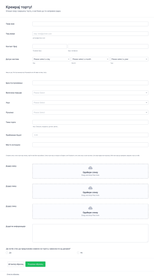 Образац за наручивање торте Form Template