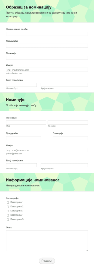 Образац за номинације за награду организације