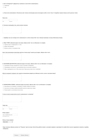 Образац за номинацију запослених Form Template