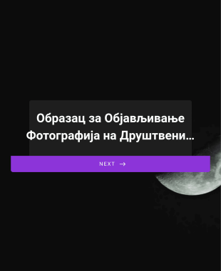 Образац за Објављивање Фотографија на Друштвеним Мрежама