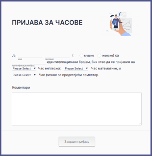Образац за одабир предмета
