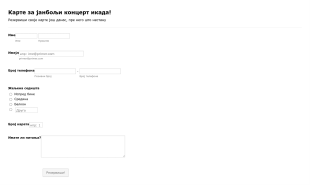 Образац за онлајн регистрацију концертних карата Form Template