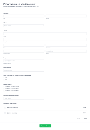 Образац за онлајн регистрацију на конференцију Form Template