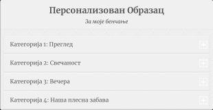 Образац за Планирање Музике на Венчању Form Template