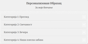Образац за Планирање Музике на Венчању