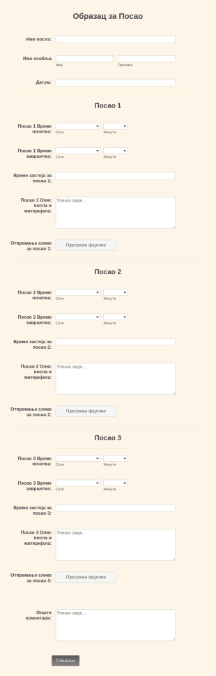 Образац за Посао