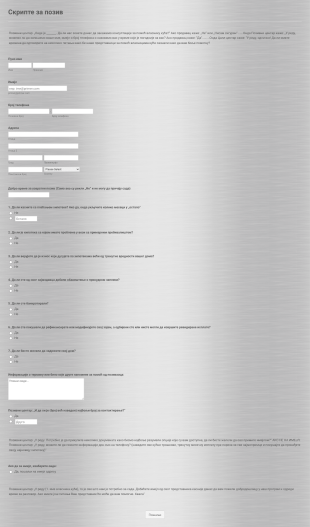 Образац за Позивни Центар Form Template