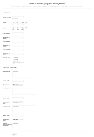 Образац за Прелиминарни План Путовања Form Template