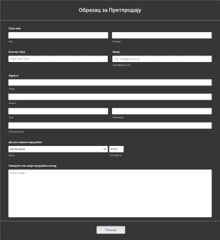 Образац за Претпродају Form Template