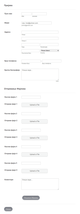 Образац за Пријаве