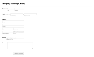 Образац за Пријаву на Имејл Листу Form Template