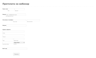 Образац за Пријаву на Вебинар Form Template