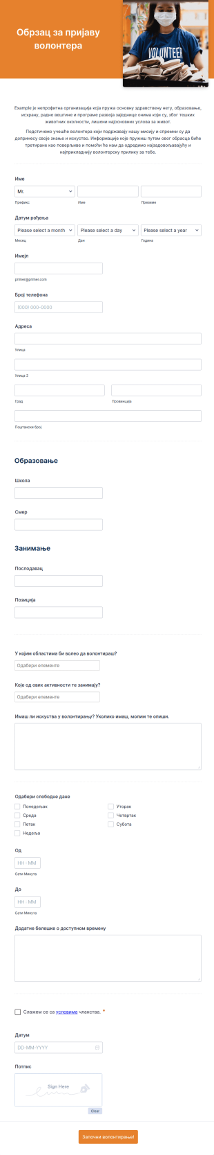 Образац за пријаву волонтера за непрофитне организације