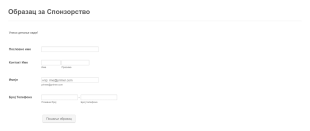 Образац за Прикупљање Спонзорства Form Template