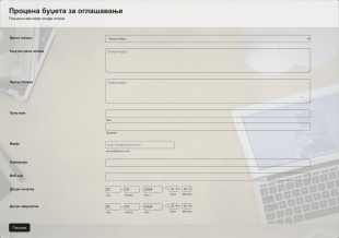 Образац за Процену Буџета за Оглашавање