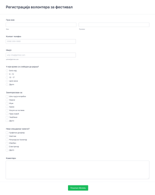 Образац за регистрацију волонтера за фестивал Form Template