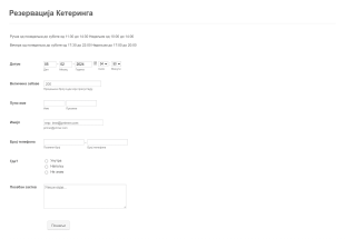 Образац за Резервацију Кетеринга