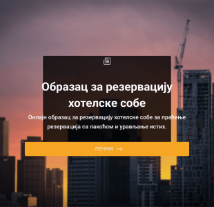 Образац за резервацију хотелске собе