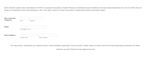 Образац за Самоизјаву о Корнонавирусу Form Template