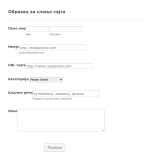 Образац за слање сајта