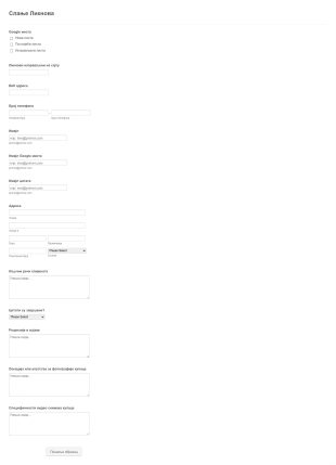 Образац за Слање Ликнова Form Template