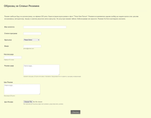 Образац за Слање Резимеа Form Template