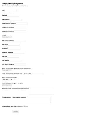 Образац за студенте и контакт информације родитеља Form Template
