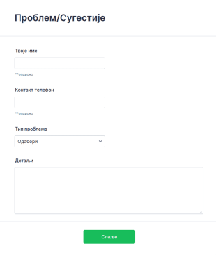Образац за сугестију проблема