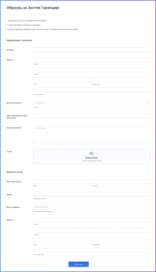 Образац за Захтев Гаранције