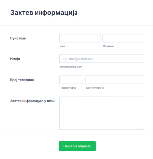Образац за захтев информација