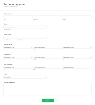 Образац за захтев одсуства Form Template