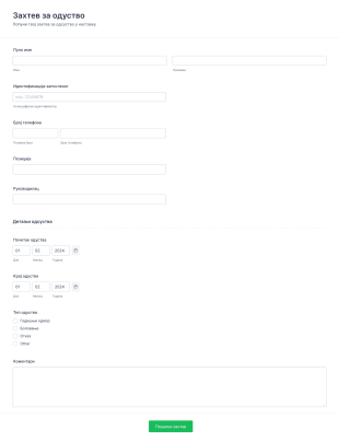 Образац за захтев за одуство Form Template