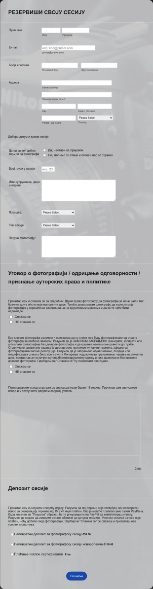 Образац за заказивање фотографске сесије