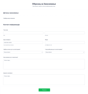 Образац за Заказивање Form Template