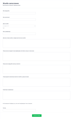 Образац за жалбе запослених Form Template