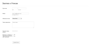 Образац Захтева о Утисак Form Template