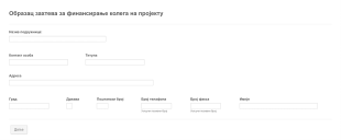 Образац Захтева за Финансирање