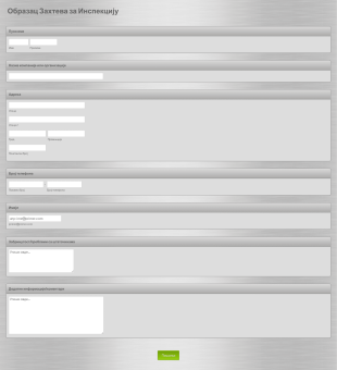 Образац Захтева за Инспекцију Form Template